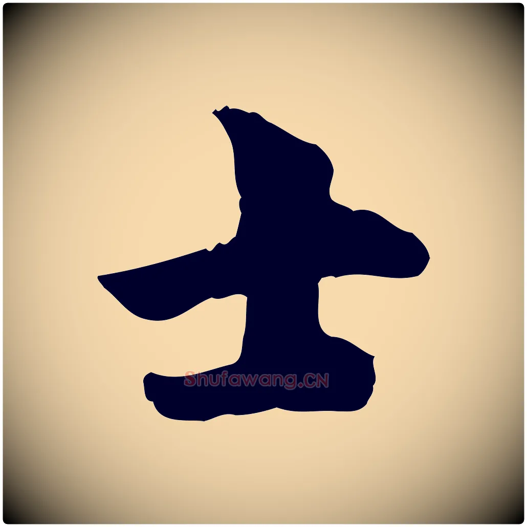 士毛笔行楷写法,摘自宋代林存端跋春帖子词
