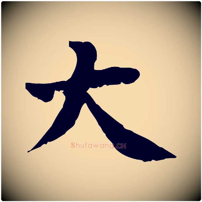 大毛笔行楷写法,摘自宋代林存端跋春帖子词