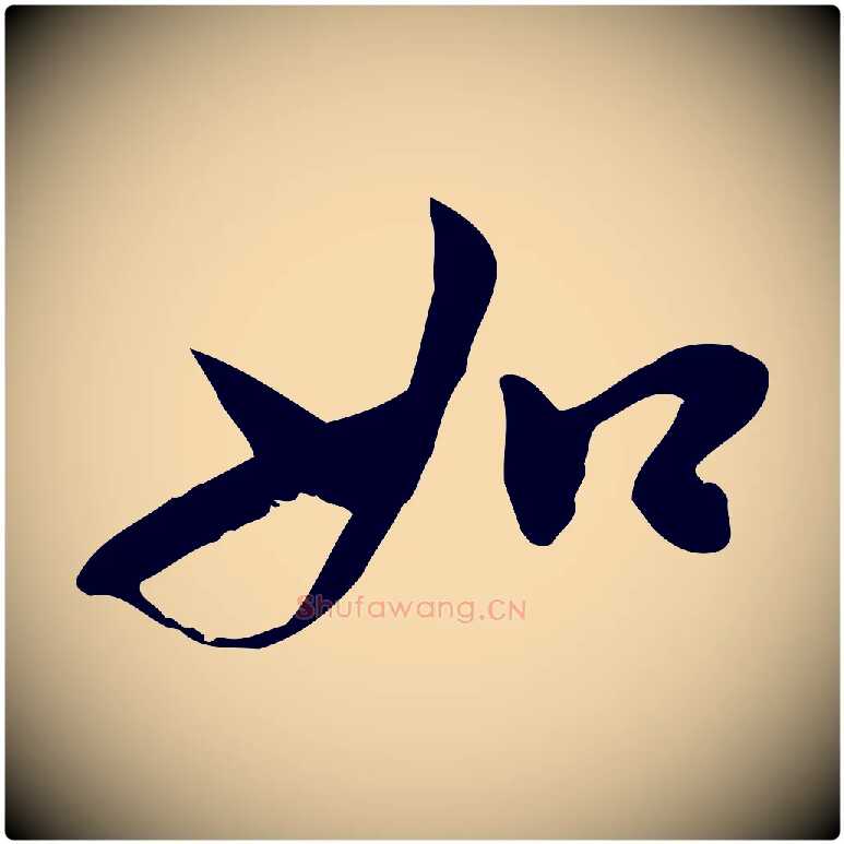 如毛笔行楷写法,摘自宋代林存端跋春帖子词