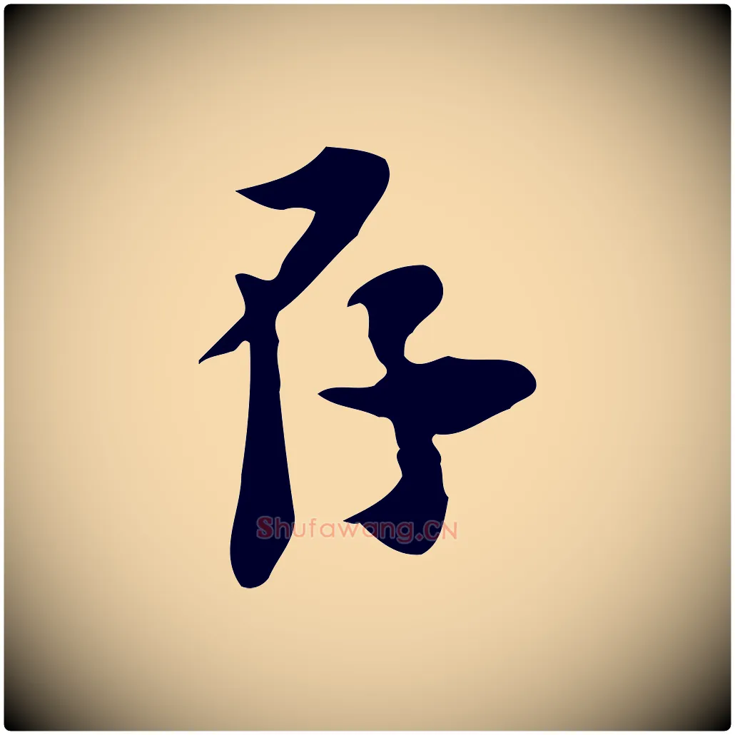 存毛笔行楷写法,摘自宋代林存端跋春帖子词