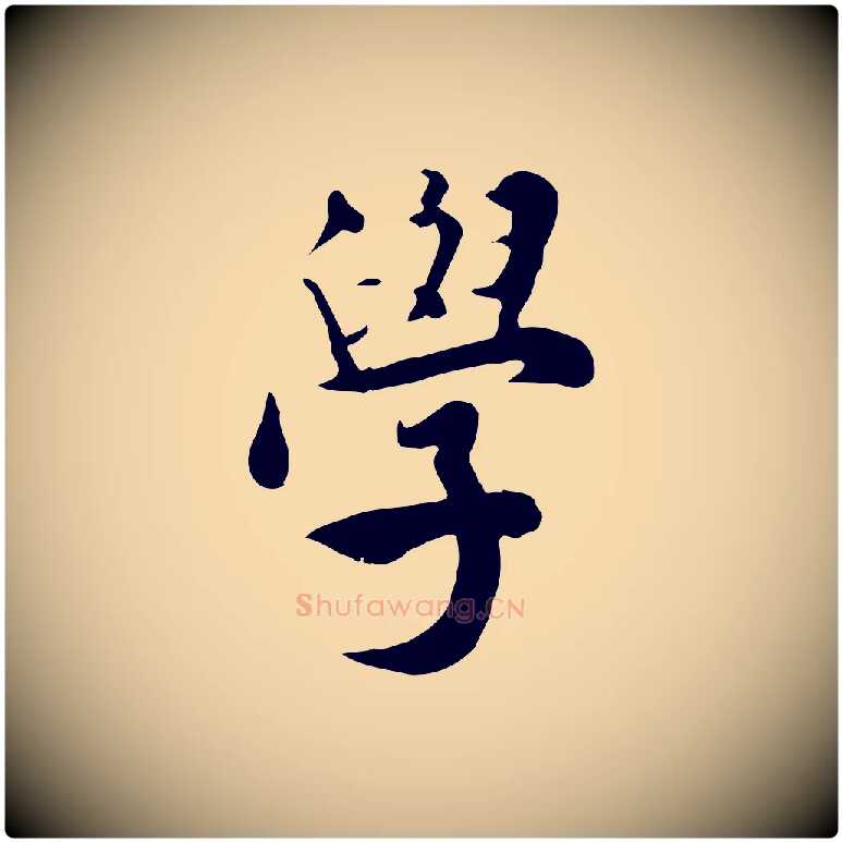 學毛笔行楷写法,摘自宋代林存端跋春帖子词