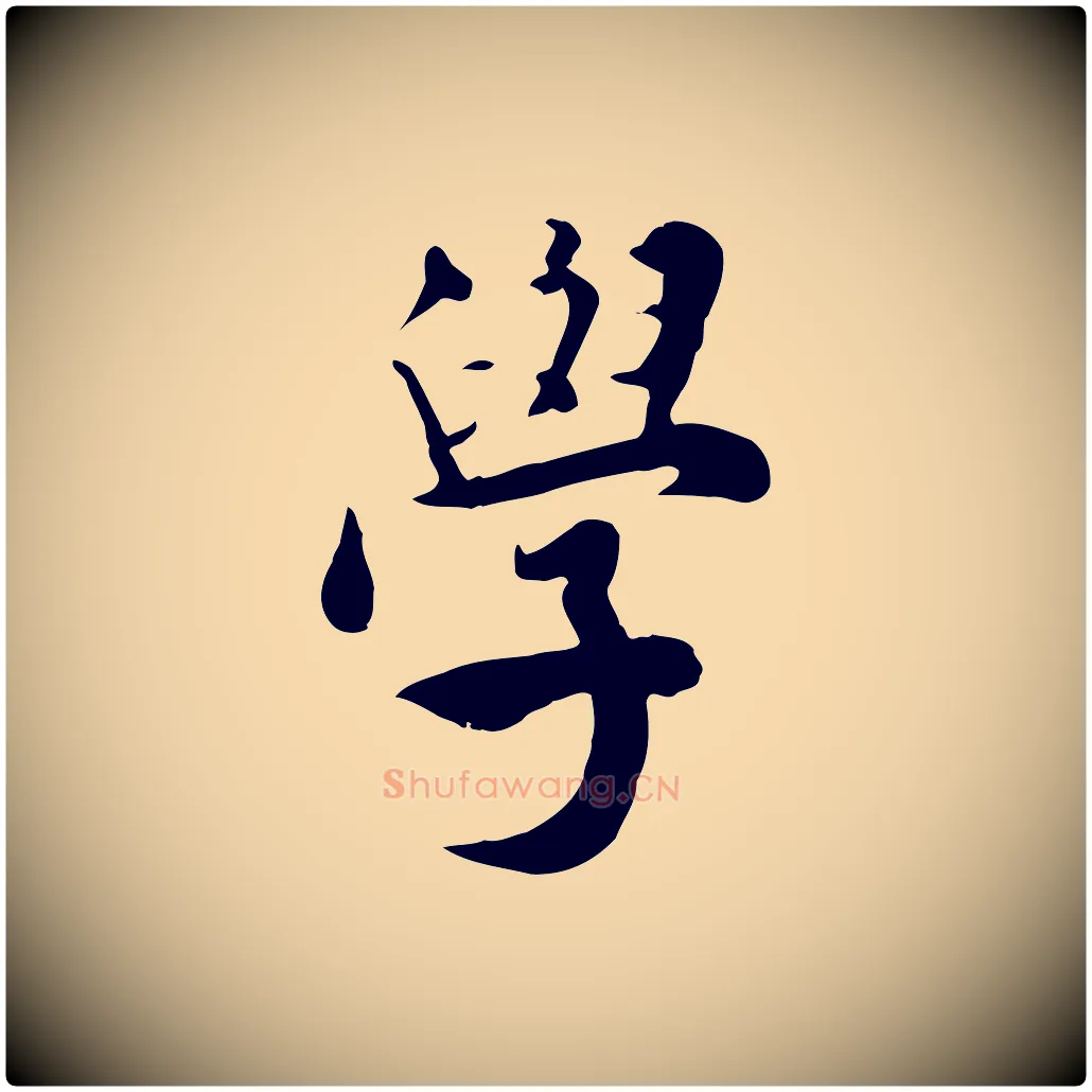 學毛笔行楷写法,摘自宋代林存端跋春帖子词