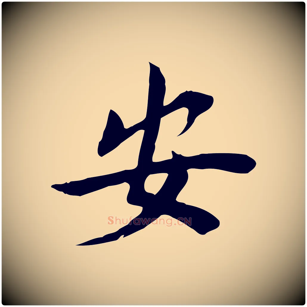 安毛笔行楷写法,摘自宋代林存端跋春帖子词