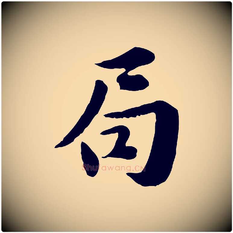 局毛笔行楷写法,摘自宋代林存端跋春帖子词