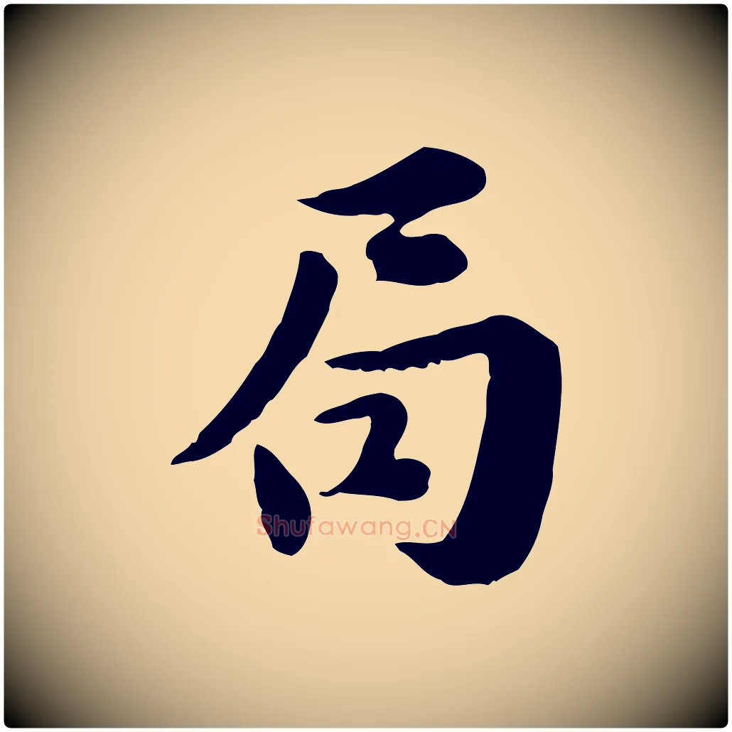 局毛笔行楷写法,摘自宋代林存端跋春帖子词