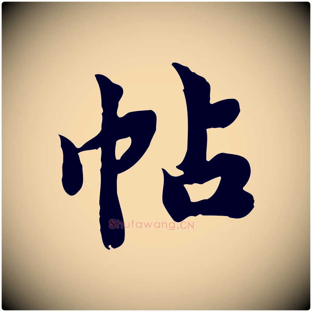 帖毛笔行楷写法,摘自宋代林存端跋春帖子词