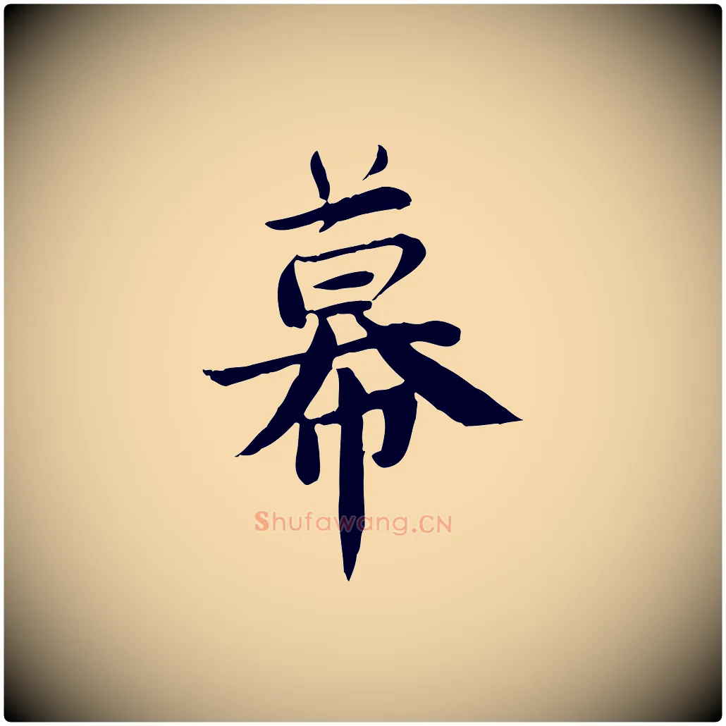 幕毛笔行楷写法,摘自宋代林存端跋春帖子词