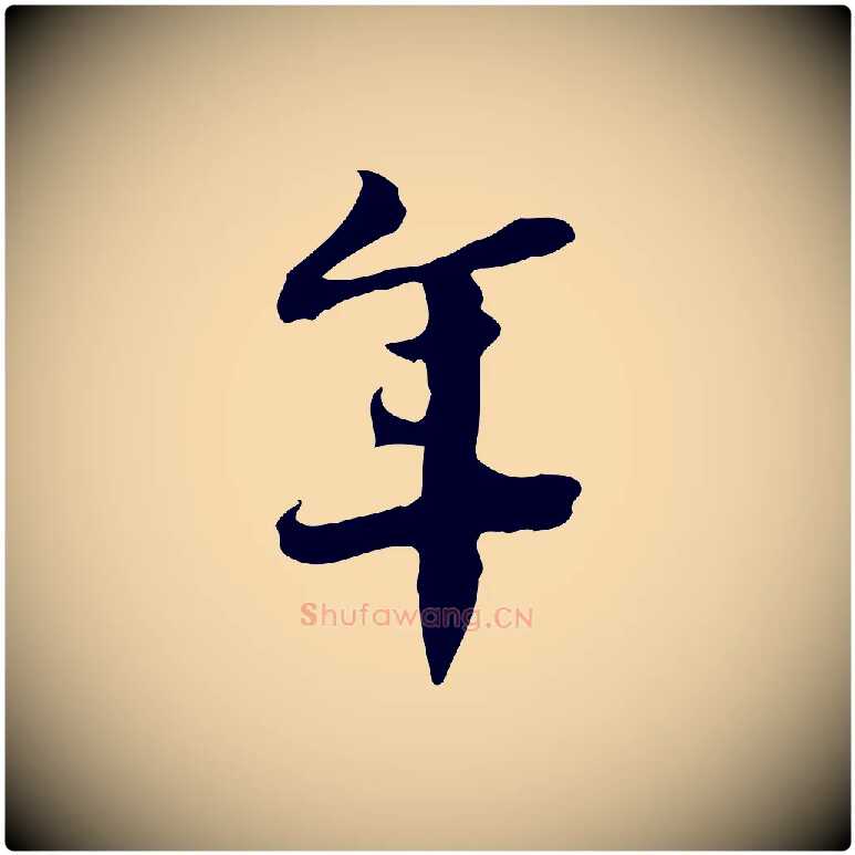 年毛笔行楷写法,摘自宋代林存端跋春帖子词
