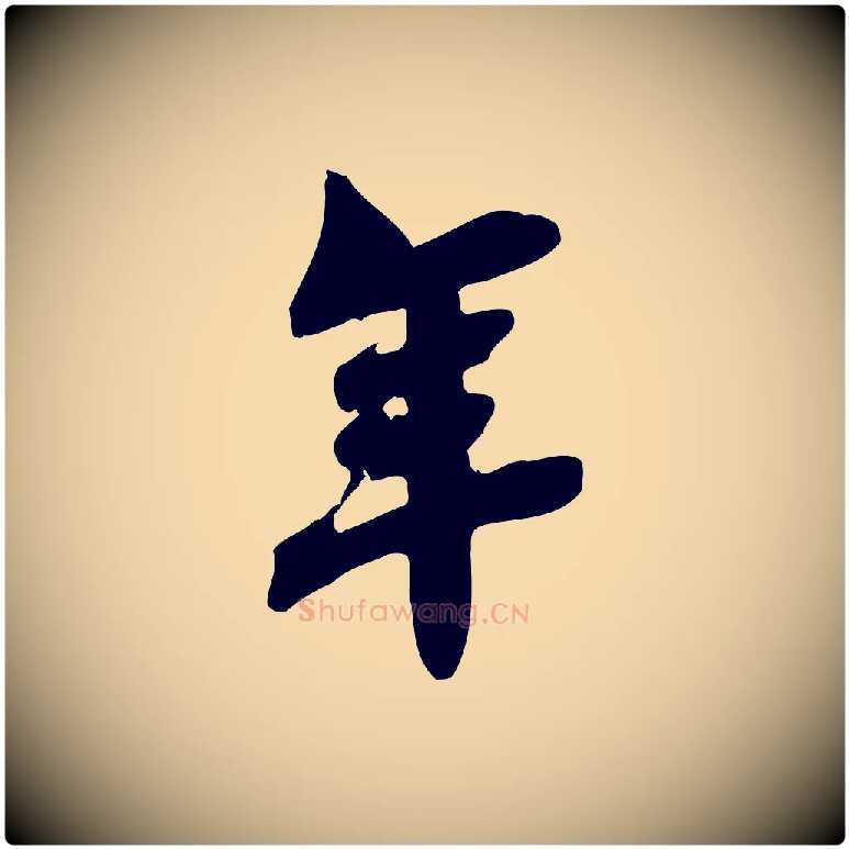 年毛笔行楷写法,摘自宋代林存端跋春帖子词
