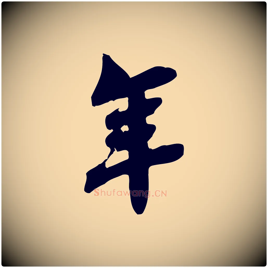 年毛笔行楷写法,摘自宋代林存端跋春帖子词