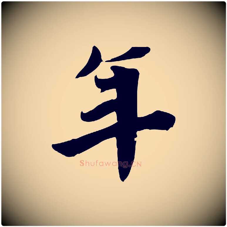 年毛笔行楷写法,摘自宋代林存端跋春帖子词