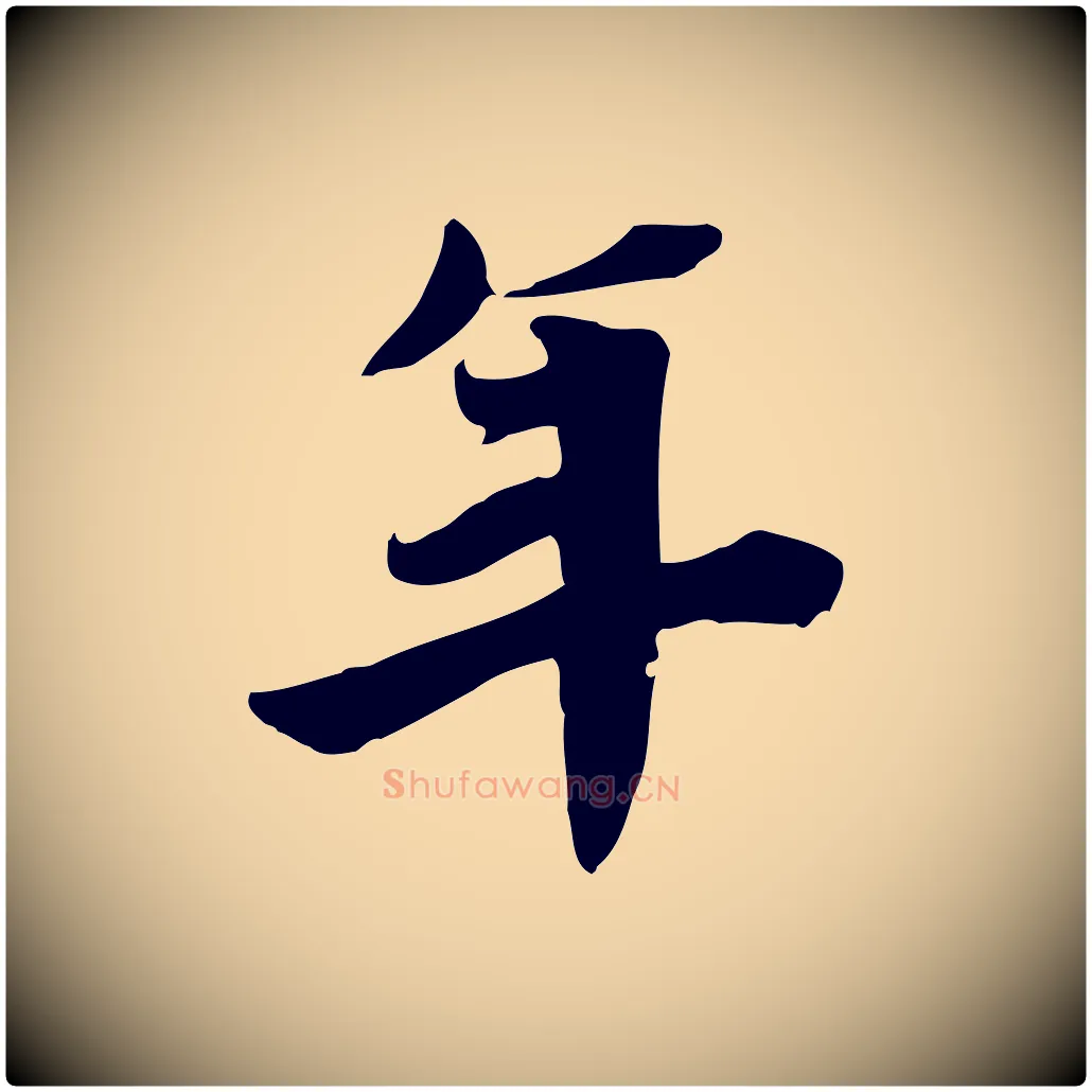 年毛笔行楷写法,摘自宋代林存端跋春帖子词