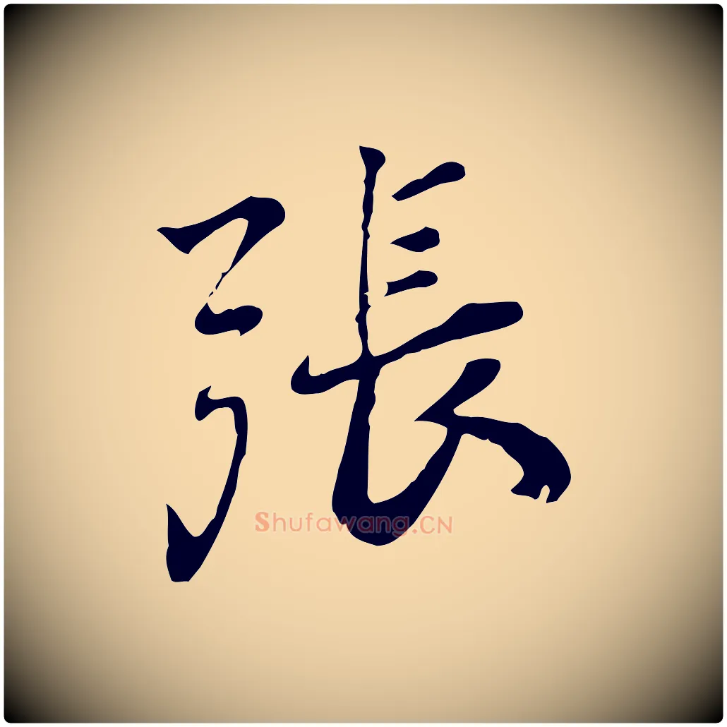 張毛笔行楷写法,摘自宋代林存端跋春帖子词