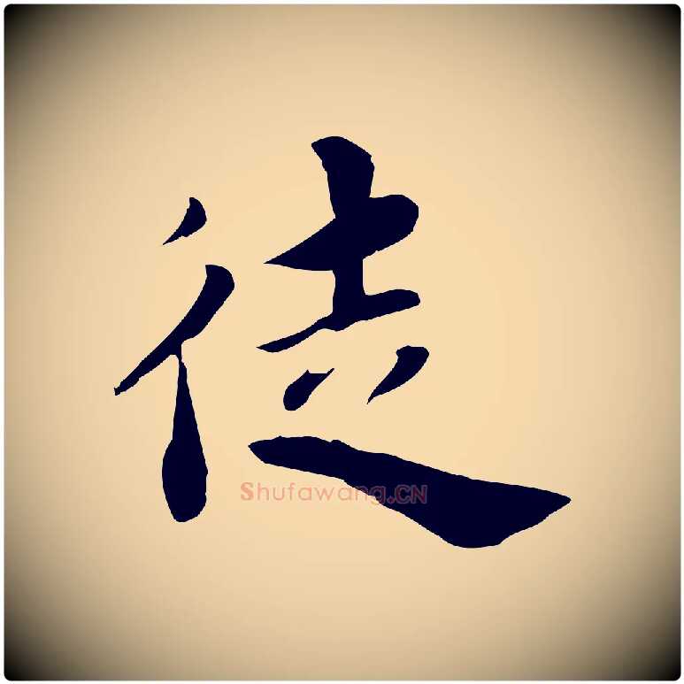徒毛笔行楷写法,摘自宋代林存端跋春帖子词