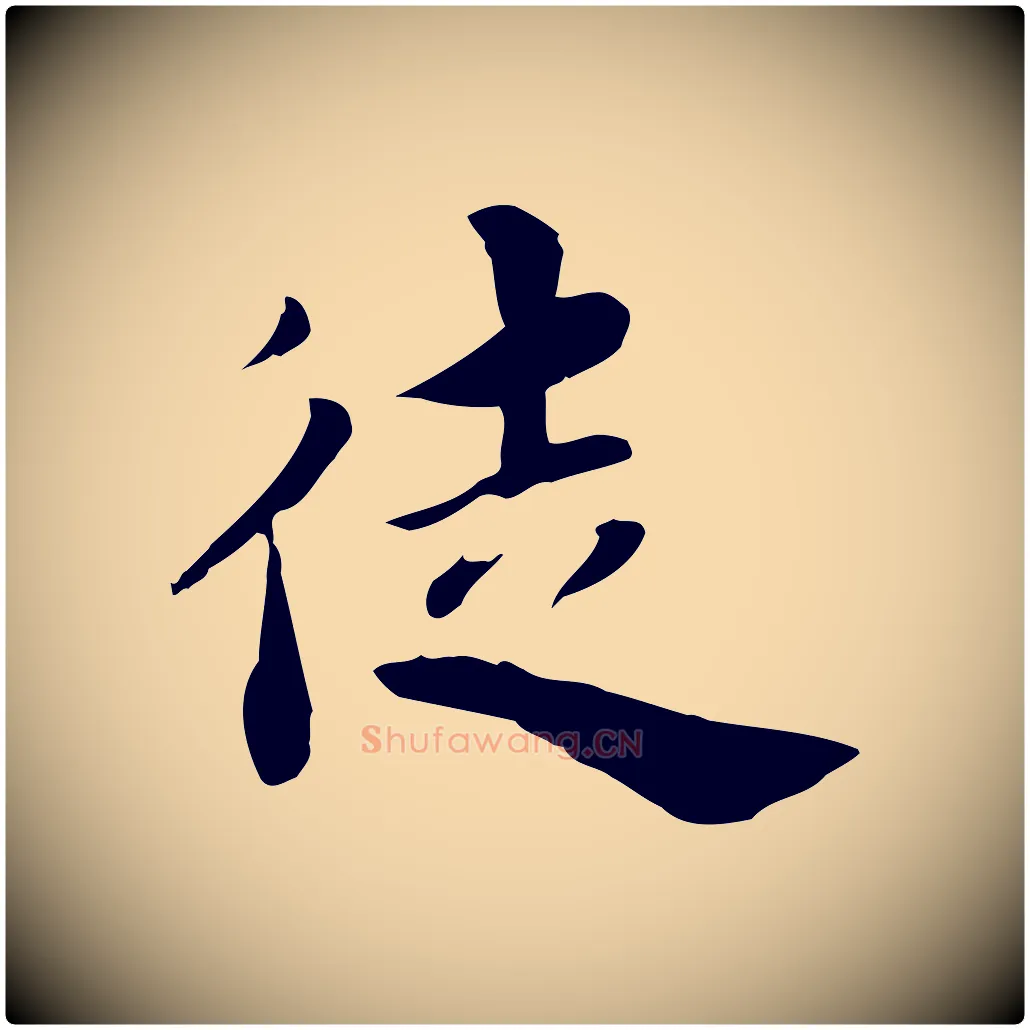 徒毛笔行楷写法,摘自宋代林存端跋春帖子词