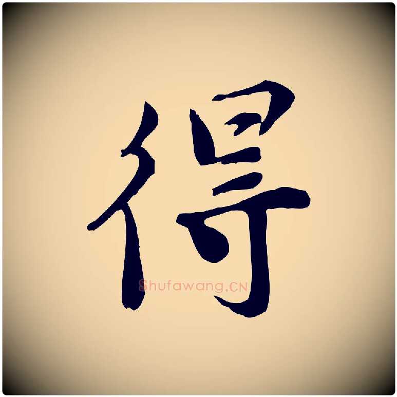 得毛笔行楷写法,摘自宋代林存端跋春帖子词
