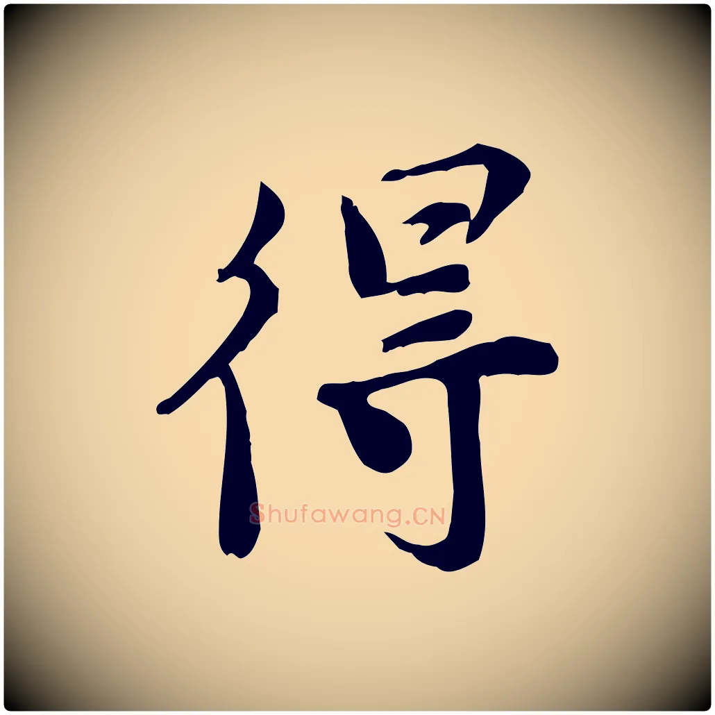 得毛笔行楷写法,摘自宋代林存端跋春帖子词