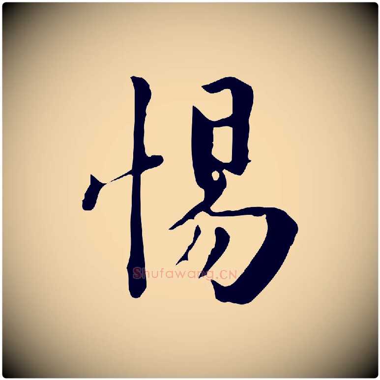 惕毛笔行楷写法,摘自宋代林存端跋春帖子词