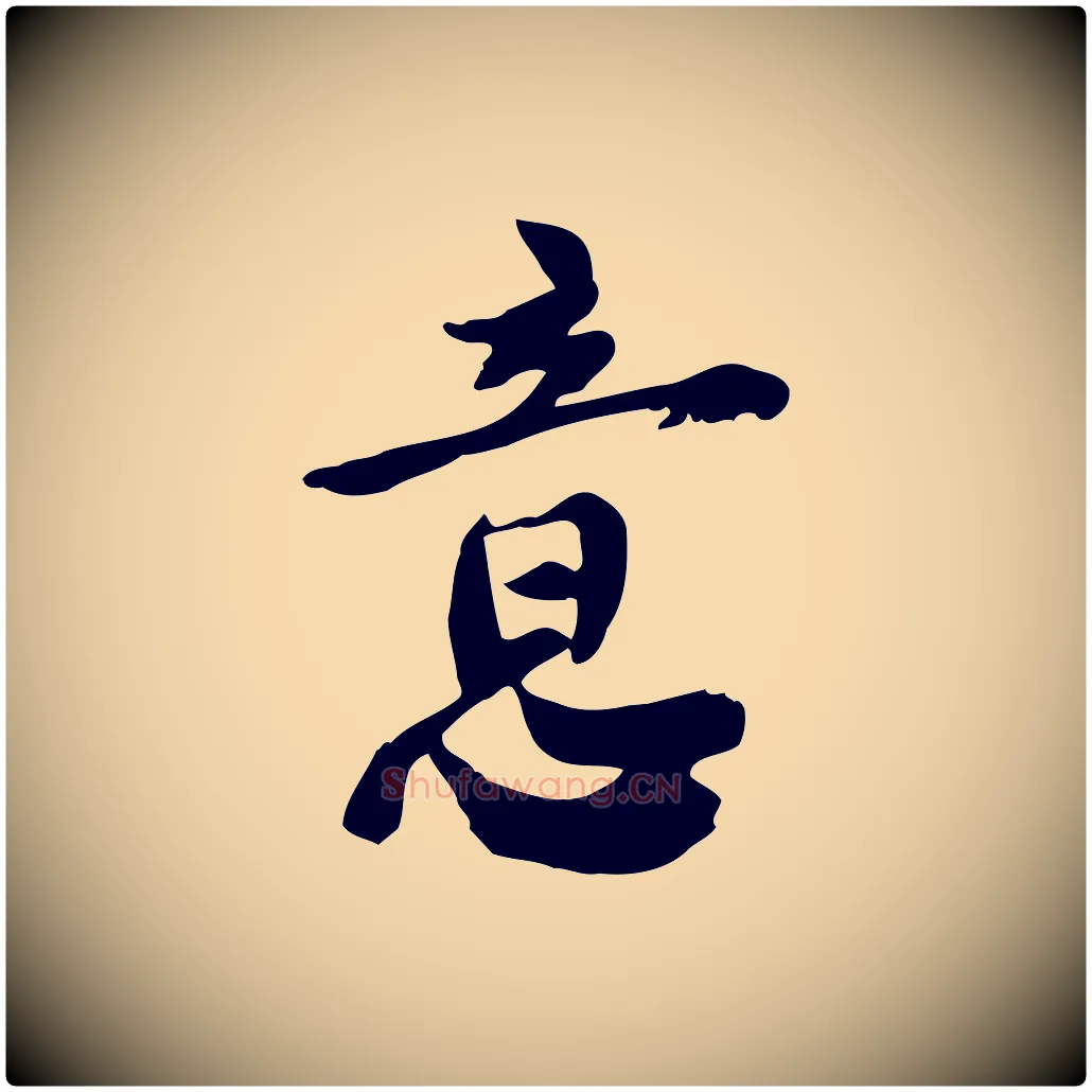 意毛笔行楷写法,摘自宋代林存端跋春帖子词