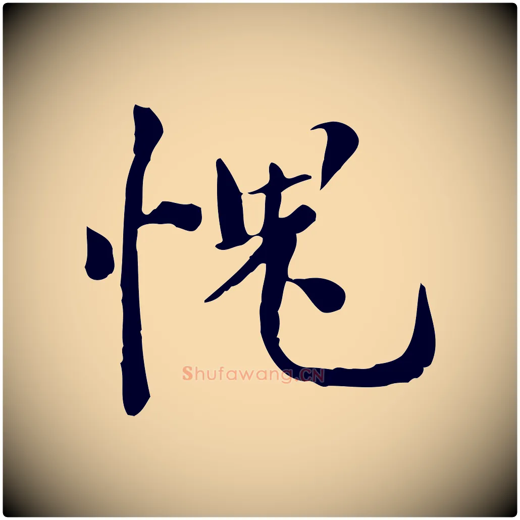愧毛笔行楷写法,摘自宋代林存端跋春帖子词