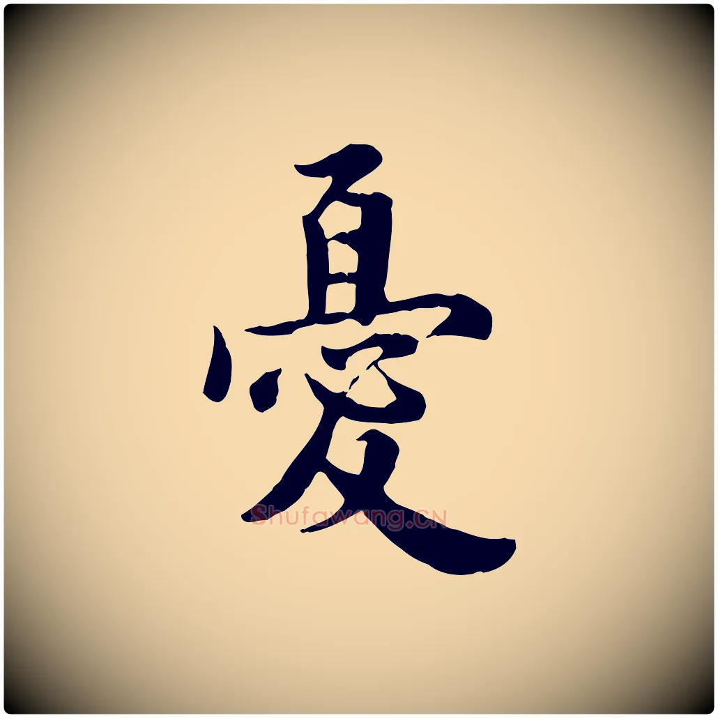 憂毛笔行楷写法,摘自宋代林存端跋春帖子词