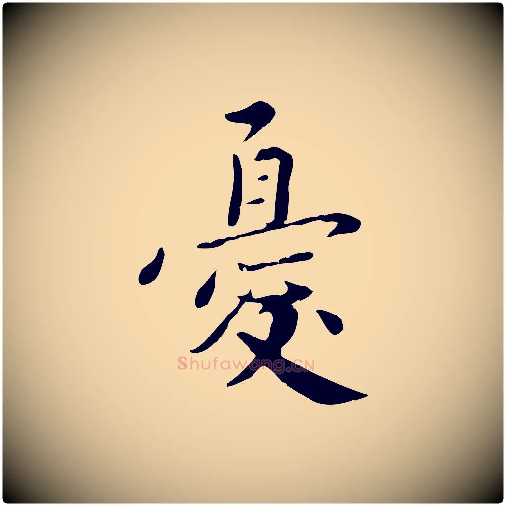 憂毛笔行楷写法,摘自宋代林存端跋春帖子词