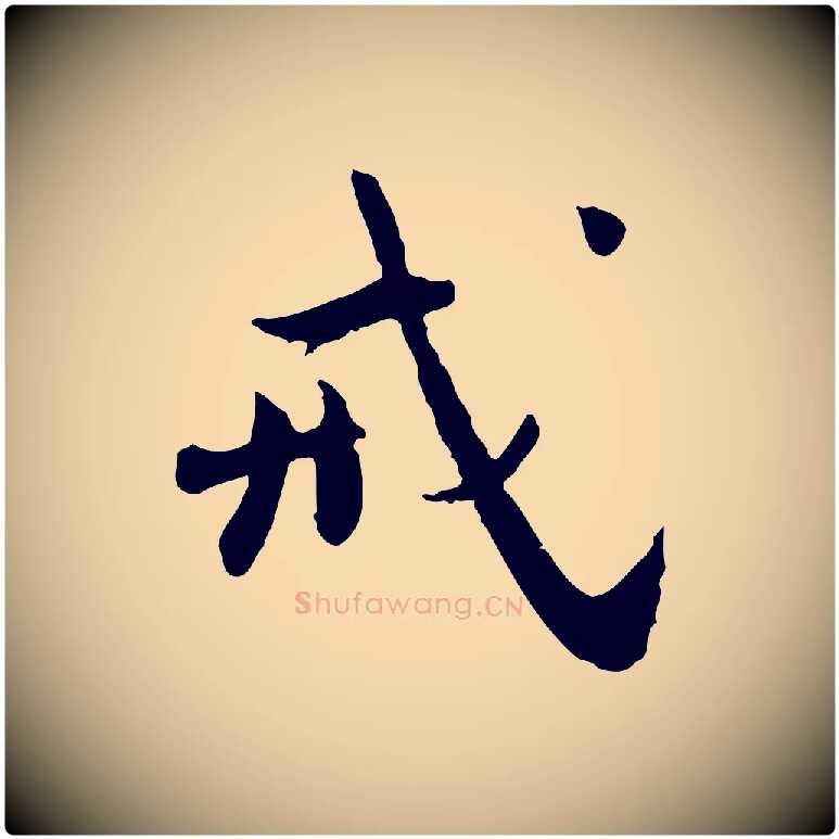 戒毛笔行楷写法,摘自宋代林存端跋春帖子词