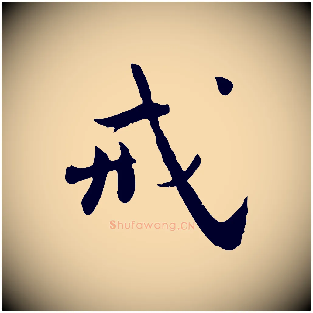 戒毛笔行楷写法,摘自宋代林存端跋春帖子词