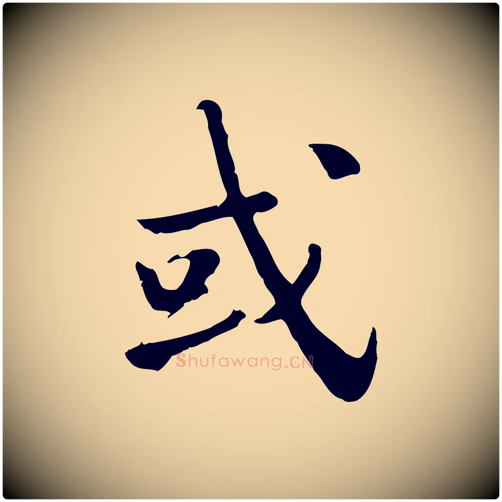 或毛笔行楷写法,摘自宋代林存端跋春帖子词