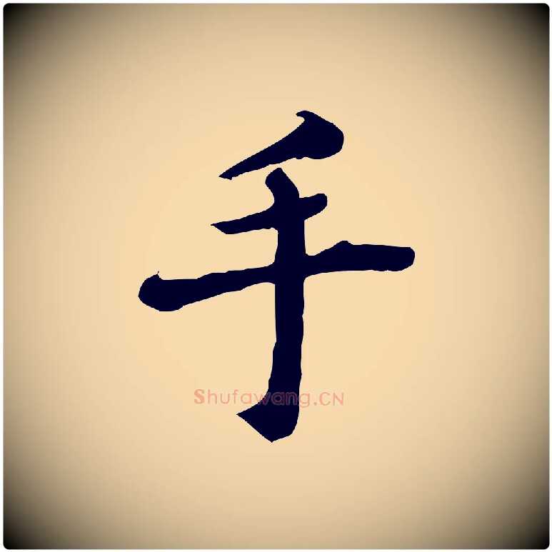 手毛笔行楷写法,摘自宋代林存端跋春帖子词