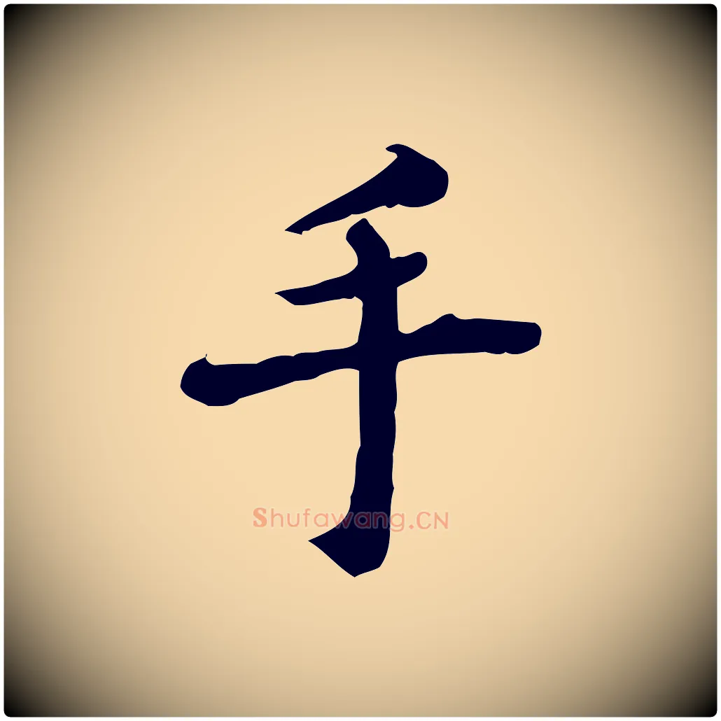 手毛笔行楷写法,摘自宋代林存端跋春帖子词