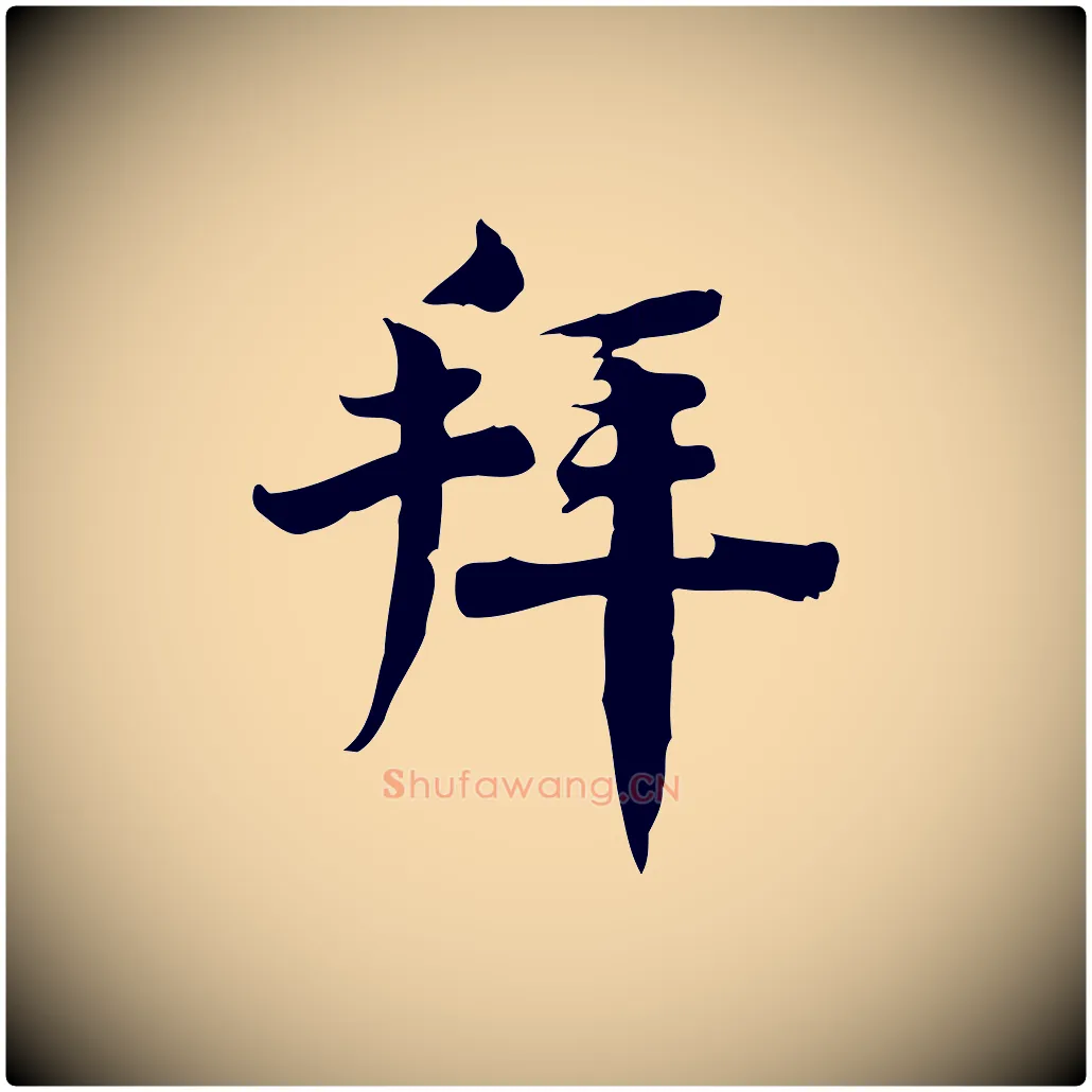 拜毛笔行楷写法,摘自宋代林存端跋春帖子词