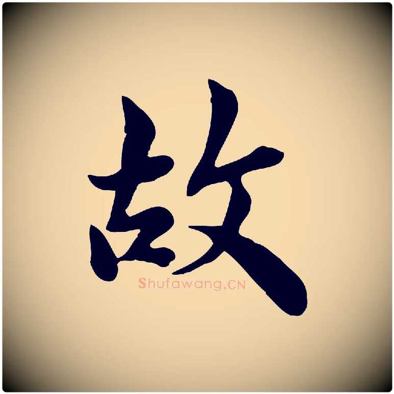 故毛笔行楷写法,摘自宋代林存端跋春帖子词