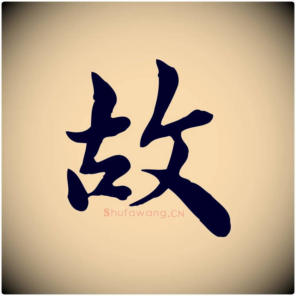 故毛笔行楷写法,摘自宋代林存端跋春帖子词