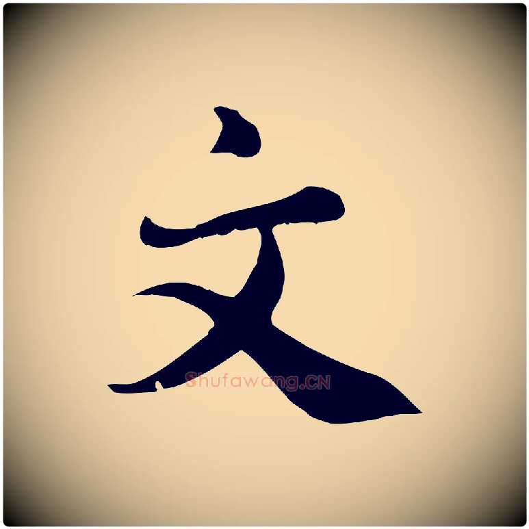 文毛笔行楷写法,摘自宋代林存端跋春帖子词
