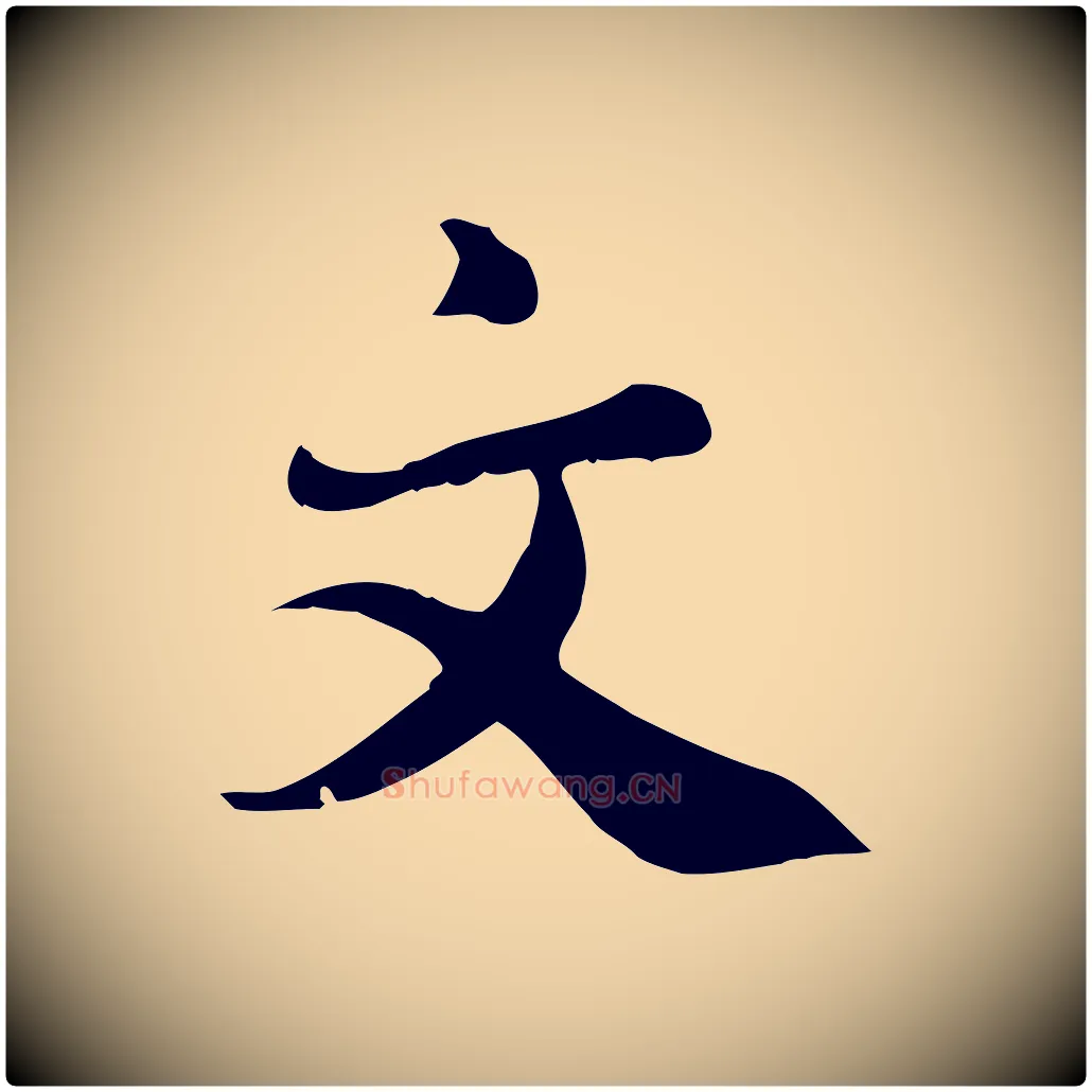 文毛笔行楷写法,摘自宋代林存端跋春帖子词