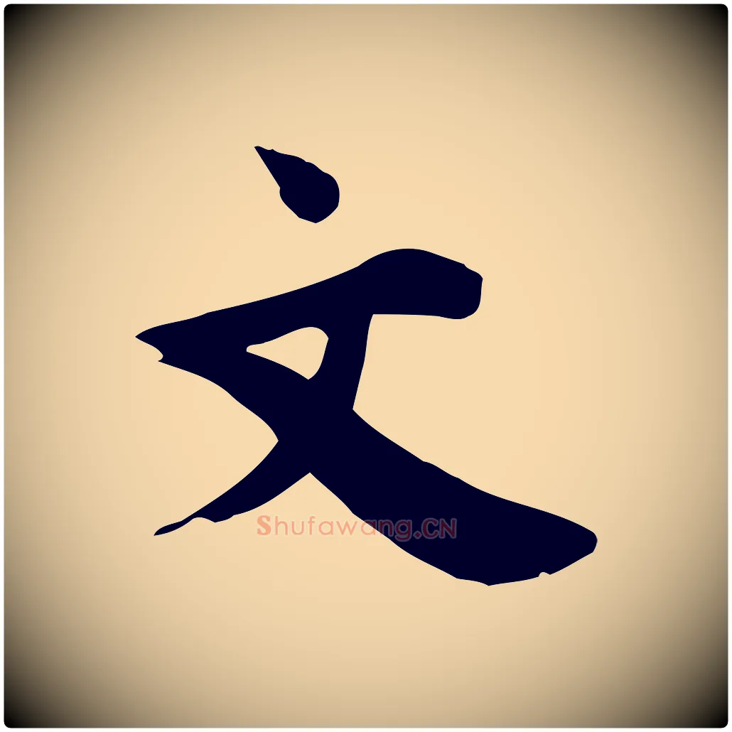 文毛笔行楷写法,摘自宋代林存端跋春帖子词