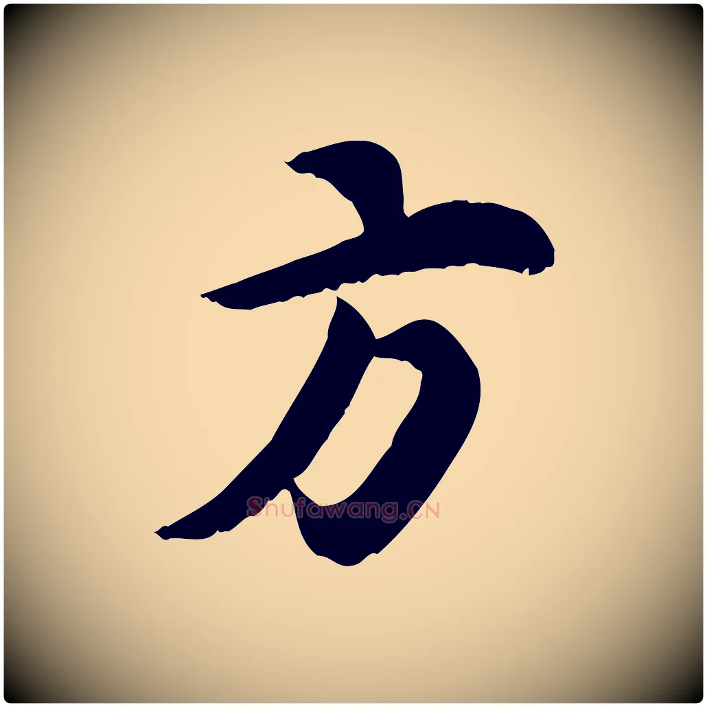 方毛笔行楷写法,摘自宋代林存端跋春帖子词