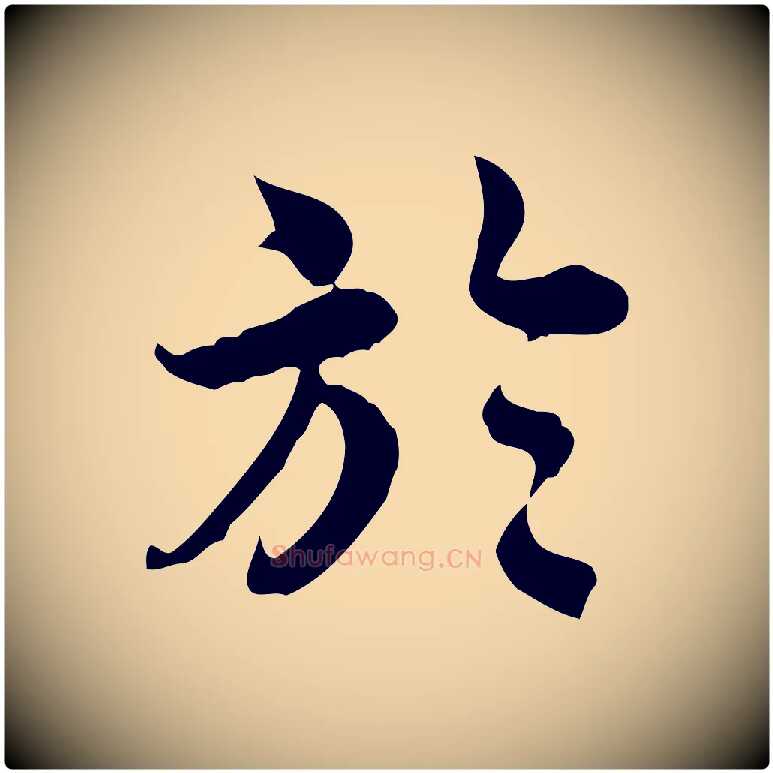 於毛笔行楷写法,摘自宋代林存端跋春帖子词
