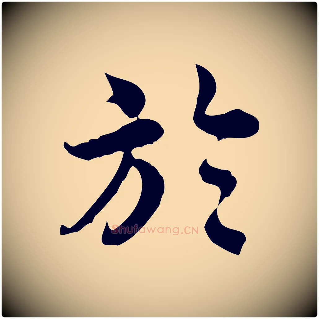 於毛笔行楷写法,摘自宋代林存端跋春帖子词