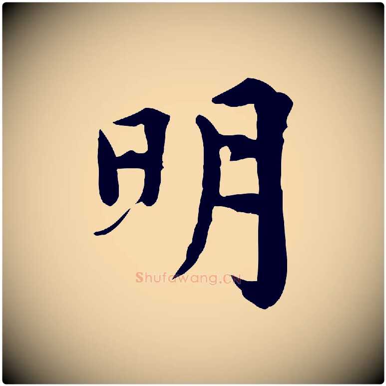 明毛笔行楷写法,摘自宋代林存端跋春帖子词