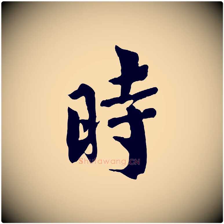 時毛笔行楷写法,摘自宋代林存端跋春帖子词