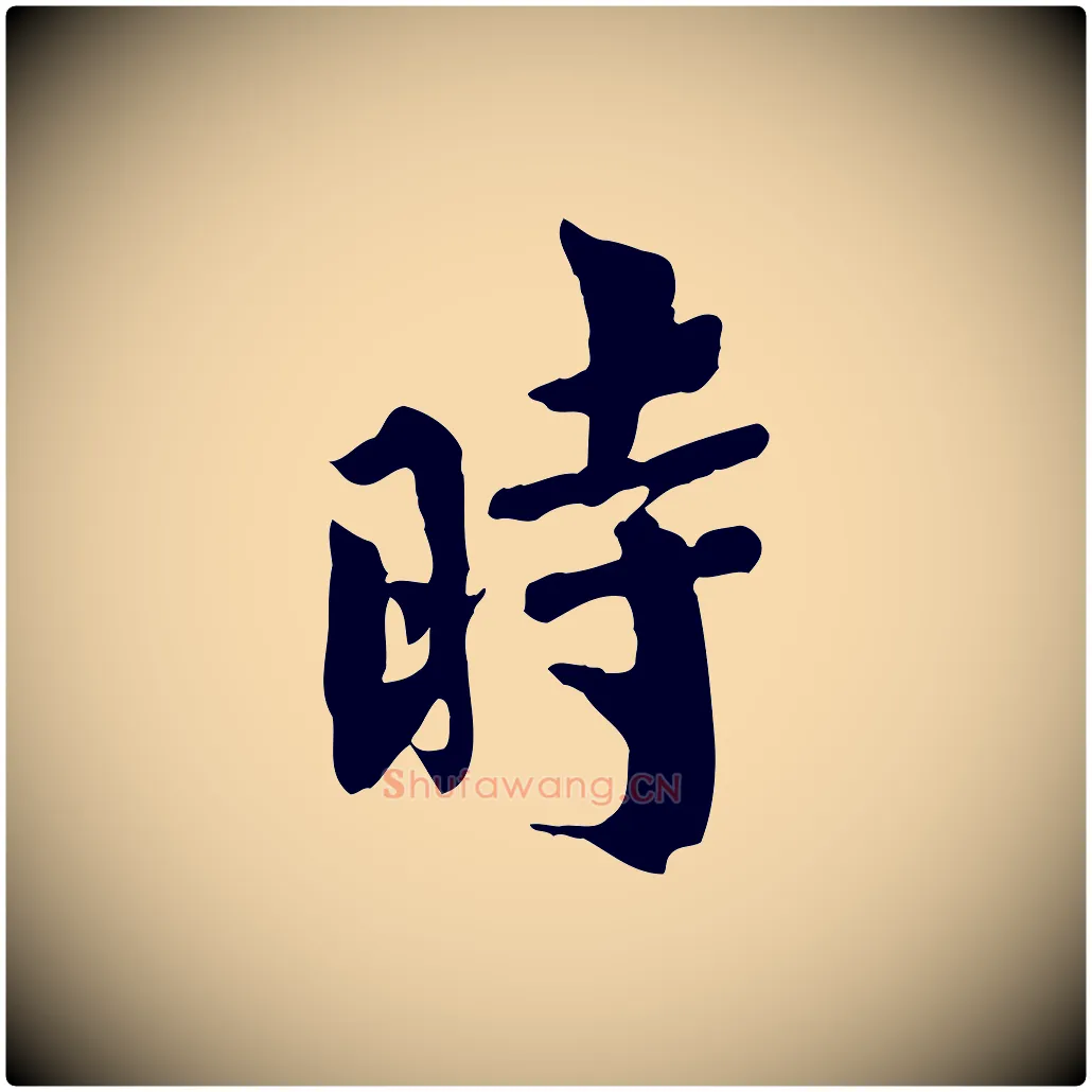 時毛笔行楷写法,摘自宋代林存端跋春帖子词