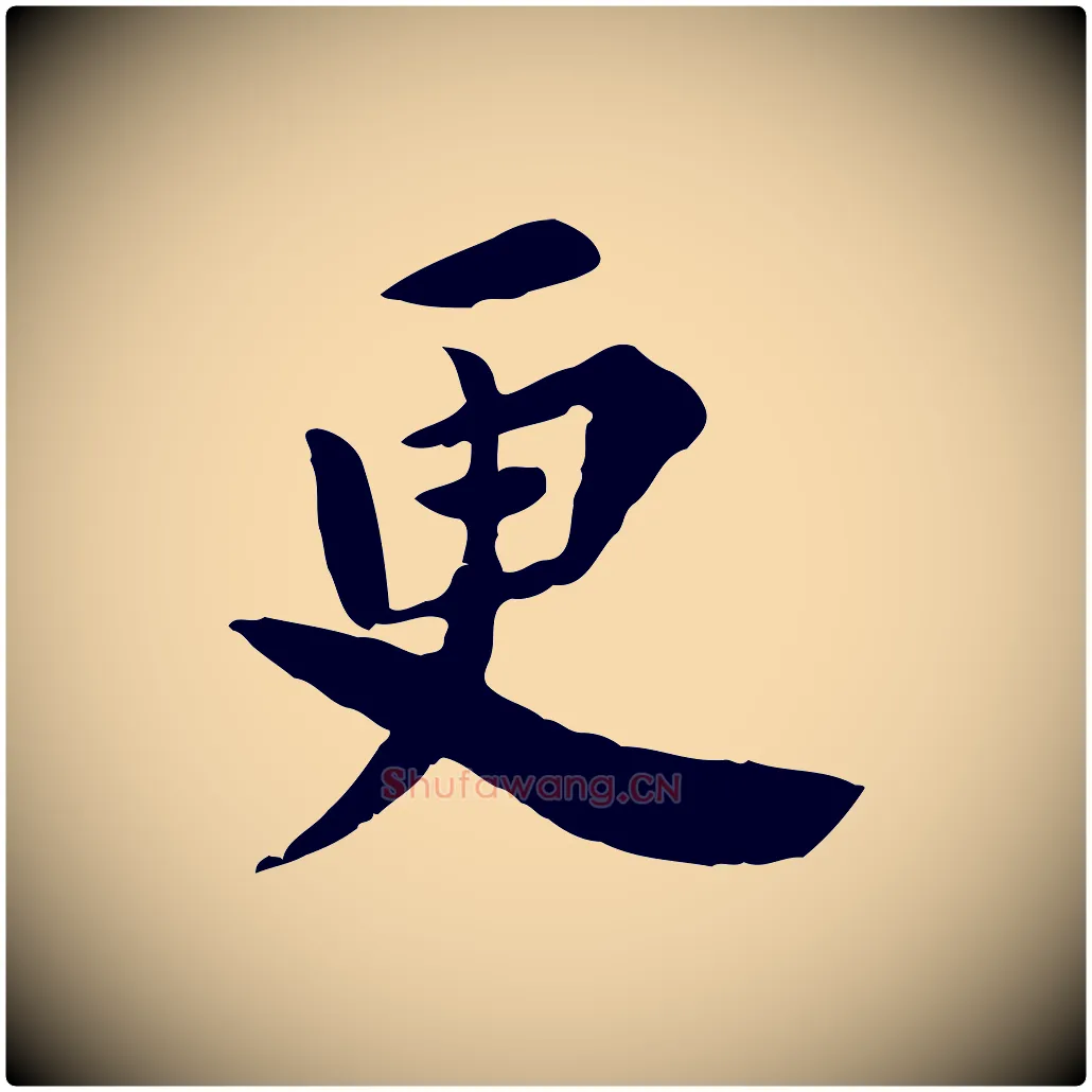 更毛笔行楷写法,摘自宋代林存端跋春帖子词
