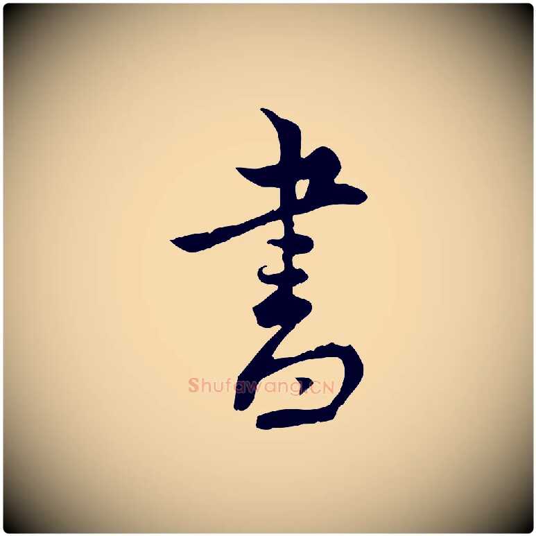 書毛笔行楷写法,摘自宋代林存端跋春帖子词
