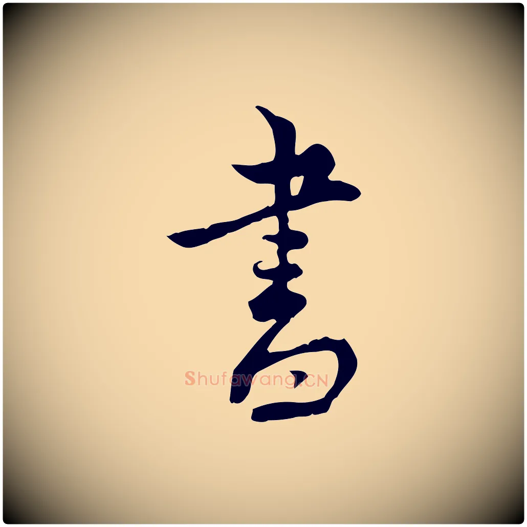 書毛笔行楷写法,摘自宋代林存端跋春帖子词