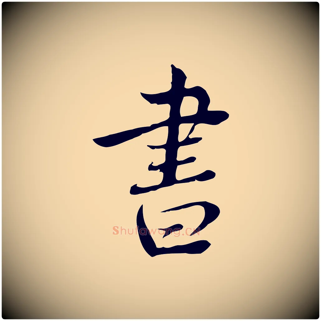 書毛笔行楷写法,摘自宋代林存端跋春帖子词