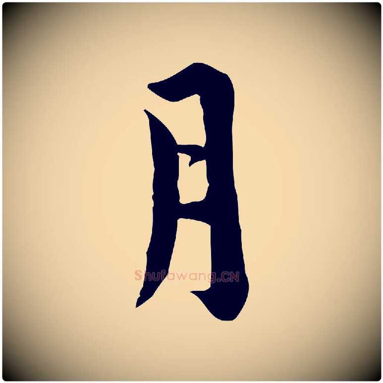 月毛笔行楷写法,摘自宋代林存端跋春帖子词