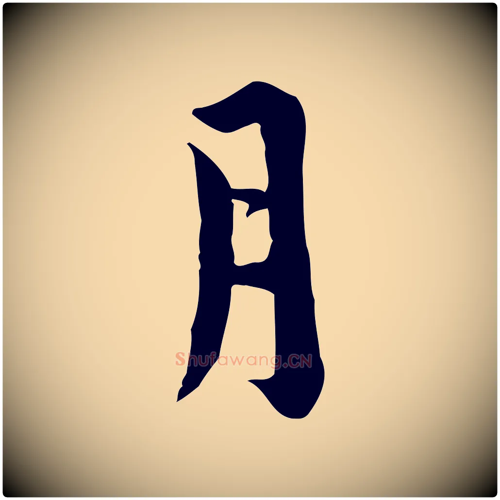 月毛笔行楷写法,摘自宋代林存端跋春帖子词