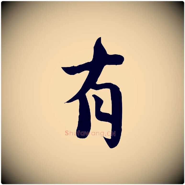 有毛笔行楷写法,摘自宋代林存端跋春帖子词